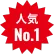 人気no.1