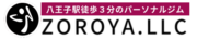 八王子駅徒歩3分 パーソナルジムZOROYA(ゾロヤ)