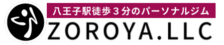 八王子駅徒歩3分 パーソナルジムZOROYA(ゾロヤ)